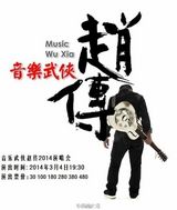 策划：2014年3月Hit演出 摇滚老炮文青萌妹春游