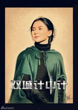 高清组图：《双城计中计》曝人物彩绘版海报