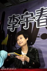 幻灯图：李宇春签售新专辑 否认09吸金6000万