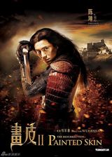 高清图：《画皮2》曝角色海报 陈坤发冰水火论