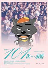 组图：《101次求婚》海报遭恶搞 卡通人物当主角