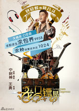 组图：《龙门镖局》曝人物海报 宁财神搞怪配文