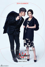 组图：《小时代3》柯震东搞怪郭采洁女王