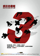 高清图：《疯狂的蠢贼》海报大曝光