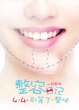 组图：《整容》定档4月4日 白百何丑妆造型曝光