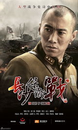 组图：《长沙保卫战》曝官方海报