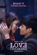 组图：《小时代3》海报现基情 陆烧曝定妆照