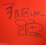 高清组图：2010军民迎新春文艺晚会群星寄语