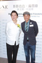 组图：任达华展出私人画作 陈志云现身捧场