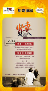 组图：首都电视节目春推会海报展示