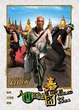 组图：电影《人再囧途之泰囧》海报赏析