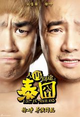 组图：电影《人再囧途之泰囧》海报赏析