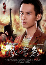 组图：《风雷急》曝热血海报 李立群吕良伟对峙