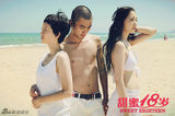 组图：《甜蜜18岁》发布写真 海南取景别样青春