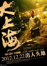 组图：《大上海》海报九连发 黄晓明笑对受伤