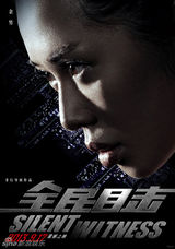组图：《全民目击》曝海报 黑暗风格揭示谜局