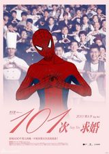 组图：《101次求婚》海报遭恶搞 卡通人物当主角