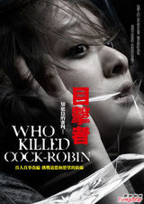 组图：《目击者》曝前导海报 不修片登场