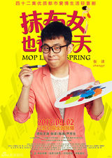 组图：张译《抹布女》演呆萌漫画家 获赞好老公