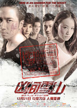 组图：《凶间雪山》公映 揭秘五大看点悬念