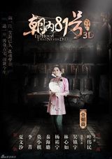 组图：《朝内81号》角色海报 林心如上演冥婚