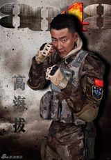 组图：《8848》首曝定妆照 90后特种兵霸气登场