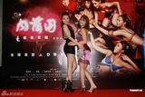 组图：《3D肉蒲团》香港首映 众女星清凉上阵拼性感