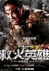 组图：《救火英雄》曝7款浓烟版人物海报