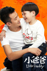 组图：电视剧《小爸爸》精彩海报