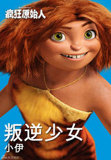 高清组图：3D动画电影《疯狂原始人》人物海报