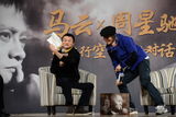 组图：周星驰与马云在京对话畅谈梦想