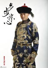 组图：《步步惊心》定妆照-袁弘饰十三阿哥