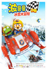 高清图：动画影片《波鲁鲁冰雪大冒险》海报曝光