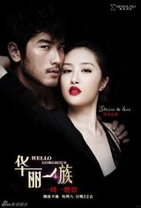 组图：《华丽一族》爆主题海报 上演极致诱惑