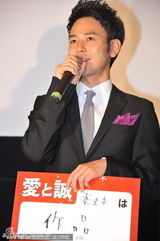 组图：妻夫木聪武井咲出席《爱与诚》首映礼