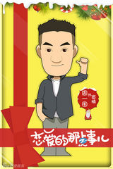 组图：《恋爱的那点事儿》曝圣诞卡通海报