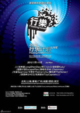 组图：2012行乐计划宣传海报