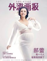 组图：女星郝蕾拍摄大肚写真曝光