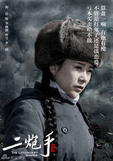 组图：《二炮手》首曝海报 孙红雷海清日久生情