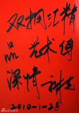 高清组图：2010军民迎新春文艺晚会群星寄语