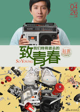 组图：《致青春》曝人物概念海报