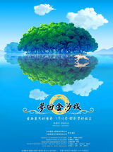 幻灯图集：《梦回金沙城》海报曝光 7月10日公映