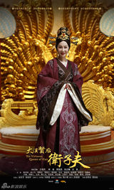 组图：《卫子夫》海报曝光 王珞丹霸气称后