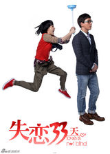 组图：电视剧《失恋33天》荒诞版海报曝光
