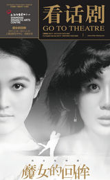 组图：《看话剧》之话剧《魔女的回眸》