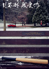 组图：电影《对不起我爱你》曝概念海报