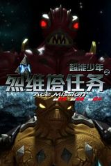 《超能少年之烈维塔任务》海报