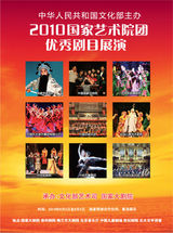 高清幻灯：2010国家艺术院团优秀剧目展演海报欣赏