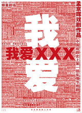 组图：孟京辉话剧《我爱XXX》多版海报首曝光