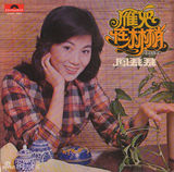 组图：凤飞飞生前专辑封面盘点 我是一片云